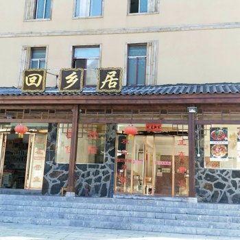 神农架坪阡古镇回乡居客栈酒店提供图片