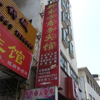 光泽新东方商务酒店酒店提供图片