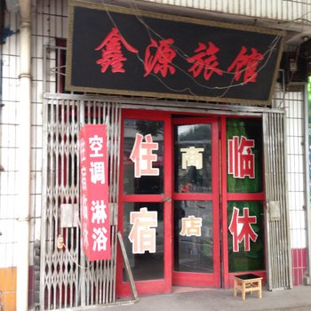 蔡家坡鑫源宾馆酒店提供图片