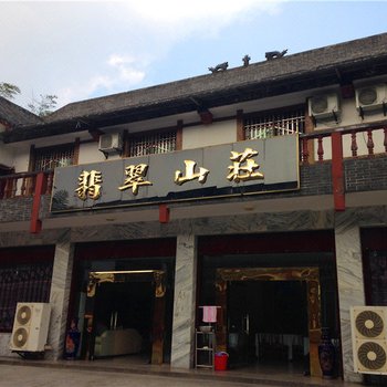 宜宾蜀南竹海翡翠山庄酒店提供图片