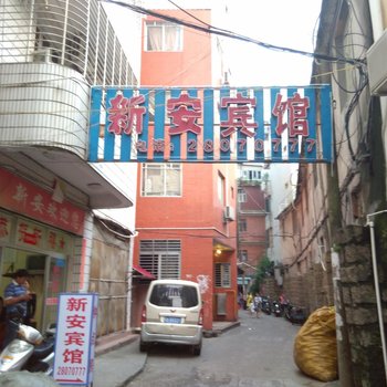 泉州新安宾馆