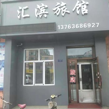 萝北汇滨旅馆酒店提供图片