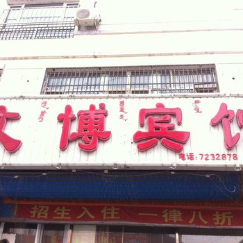 扎鲁特旗文博宾馆