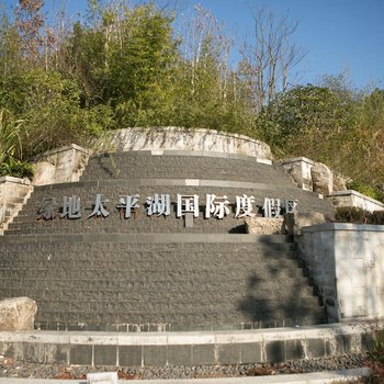 黄山太平湖松果酒店酒店提供图片