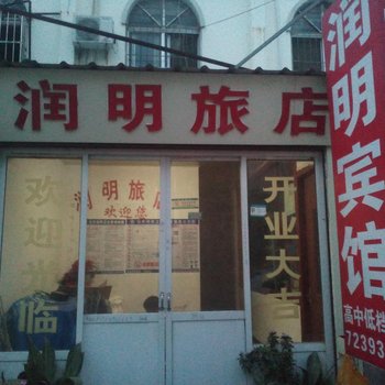 汶上润明宾馆酒店提供图片