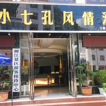 荔波小七孔风情酒店酒店提供图片