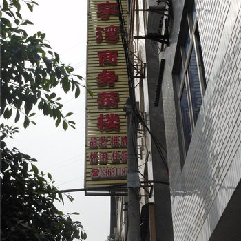 巴中魁字湾商务宾馆