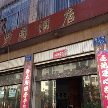 大理皮罗阁酒店