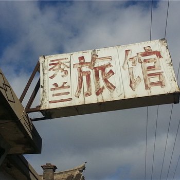 龙口烟台秀兰旅馆