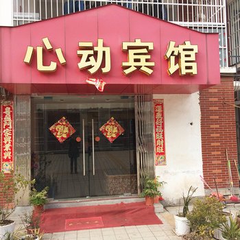麻城黄冈心动宾馆
