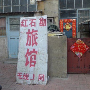 青岛红石堪旅馆