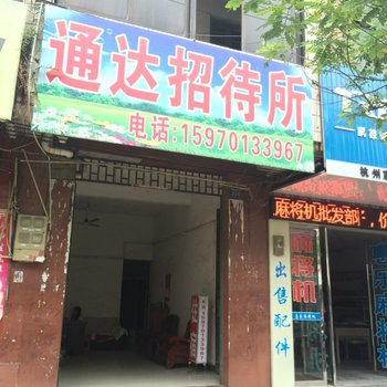 定南通达招待所酒店提供图片