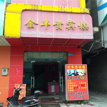东莞金丰贵宾楼