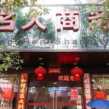 宜春丰城名人商务宾馆酒店提供图片