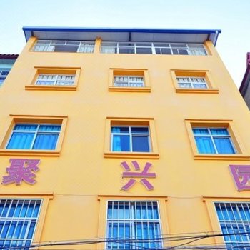 玉溪聚兴园农家乐
