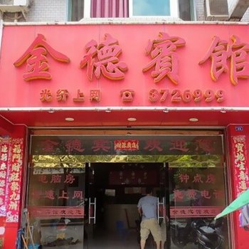 建瓯金德宾馆酒店提供图片