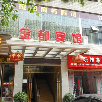 邻水金都商务宾馆酒店提供图片