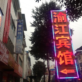 江口渝江宾馆酒店提供图片