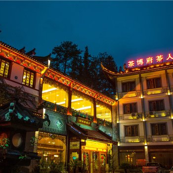 婺源茶博府茶人居