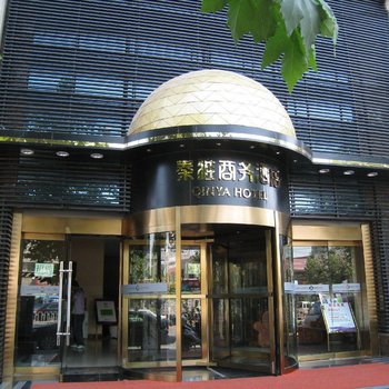 西安秦雅商务酒店