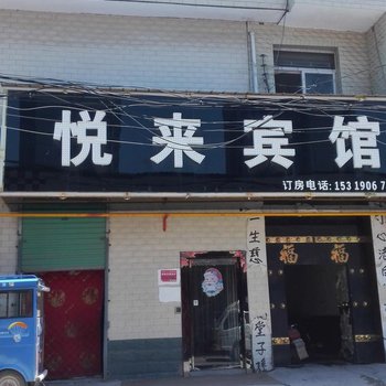 泾阳悦来宾馆