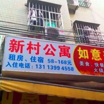 广州新村公寓