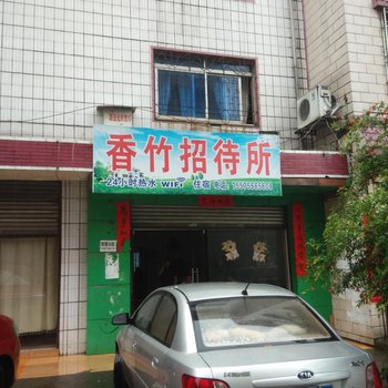 资兴市香竹招待所