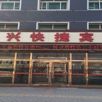 大城长兴快捷宾馆酒店提供图片