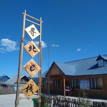 漠河寻北E栈