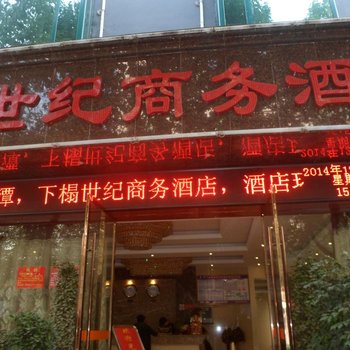 湄潭世纪商务酒店酒店提供图片