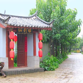 丽江仙剑缘客栈