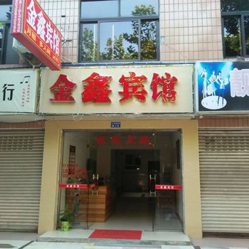 成都金鑫宾馆酒店提供图片