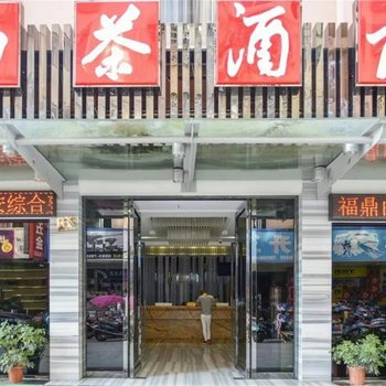 福鼎白茶酒店(原九度尚品商务酒店)酒店提供图片