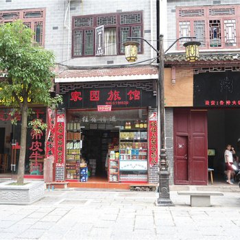 镇远家园旅馆