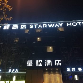 星程酒店(郑州经开区第三大街店)