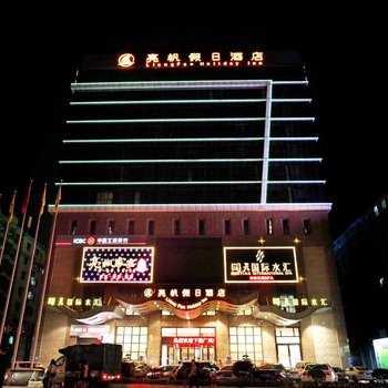 广州亮帆假日酒店
