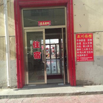 乌海亚川旅馆