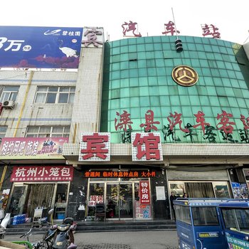 滦县汽车站宾馆