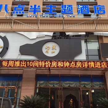 仁寿八点半主题酒店酒店提供图片