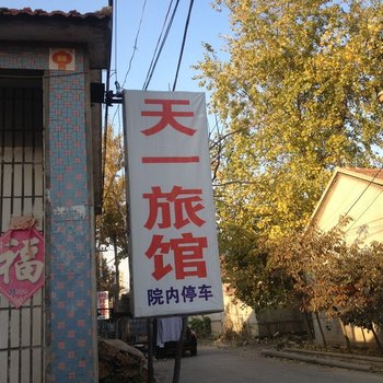 安丘天一宾馆酒店提供图片