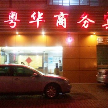 韶关粤华商务宾馆酒店提供图片