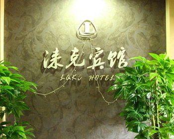 重庆源莉宾馆酒店提供图片