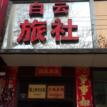 沛县白云旅社酒店提供图片