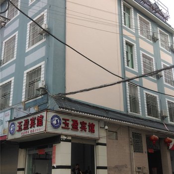 盈江玉盈宾馆酒店提供图片