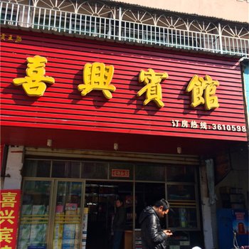 广昌县喜兴宾馆酒店提供图片