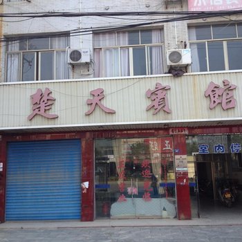 黄梅楚天宾馆酒店提供图片