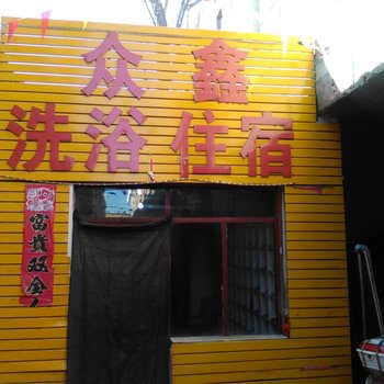 呼和浩特众鑫洗浴