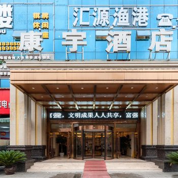 桐梓康宇酒店