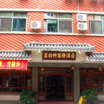 梅州茗韵轩酒店酒店提供图片