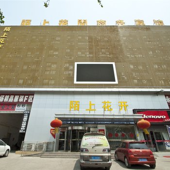 滕州陌上花开商务宾馆酒店提供图片